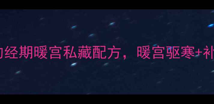 图片 红糖蒸蛋｜女性必吃的经期暖宫私藏配方，暖宫驱寒+补气血，吃出好气色！2