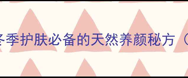 图片 红糖面膜DIY教程：冬季护肤必备的天然养颜秘方（附详细做法与功效）