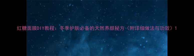 图片 红糖面膜DIY教程：冬季护肤必备的天然养颜秘方（附详细做法与功效）1