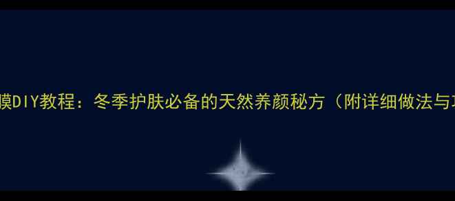 红糖面膜DIY教程冬季护肤必备的天然养颜秘方附详细做法与功效
