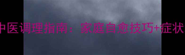 红肿热痛的中医调理指南家庭自愈技巧症状缓解全攻略