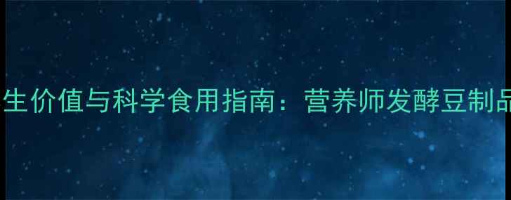 红腐乳的5大养生价值与科学食用指南营养师发酵豆制品的健康新认知
