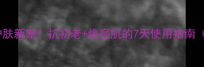 红色药丸面膜养生护肤新宠抗初老焕亮肌的7天使用指南附成分真人实测