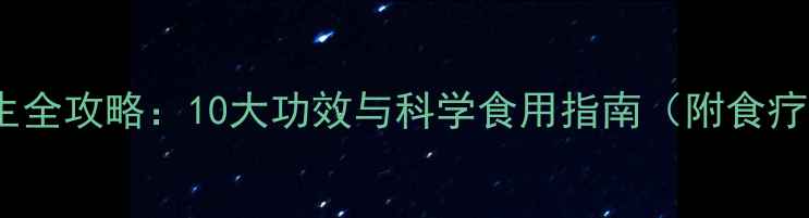 图片 红花养生全攻略：10大功效与科学食用指南（附食疗配方）1