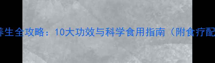 红花养生全攻略10大功效与科学食用指南附食疗配方