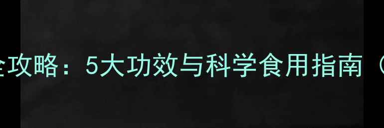 红花养生全攻略5大功效与科学食用指南附食谱