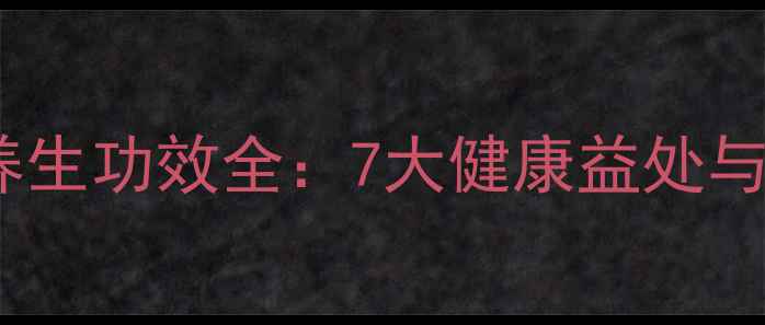 图片 红花泡水养生功效全：7大健康益处与饮用指南1