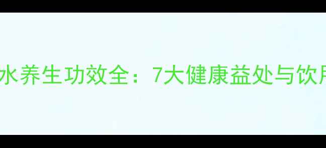 图片 红花泡水养生功效全：7大健康益处与饮用指南2