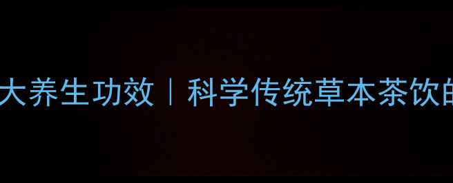 图片 红花泡水喝的10大养生功效｜科学传统草本茶饮的护肝抗衰秘方1