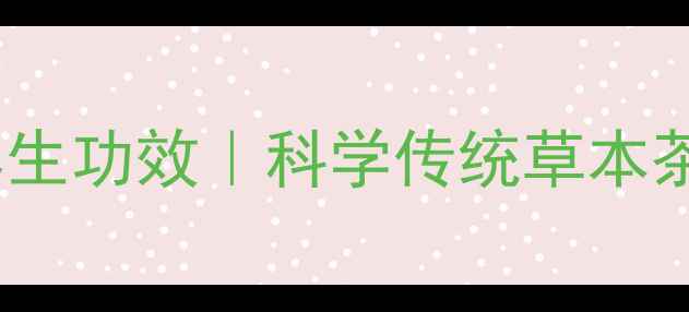 图片 红花泡水喝的10大养生功效｜科学传统草本茶饮的护肝抗衰秘方2