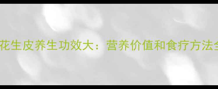 红花生皮养生功效大营养价值和食疗方法全