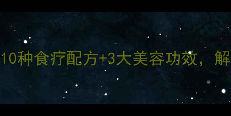 图片 红花籽油养生全攻略｜10种食疗配方+3大美容功效，解锁亚健康必备健康油！