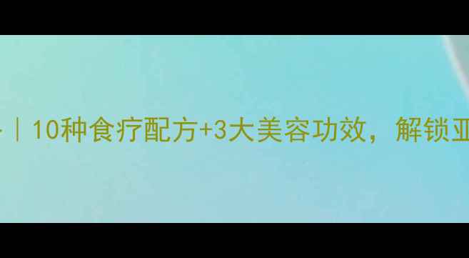 图片 红花籽油养生全攻略｜10种食疗配方+3大美容功效，解锁亚健康必备健康油！2