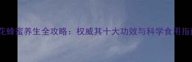 图片 红花蜂蜜养生全攻略：权威其十大功效与科学食用指南1