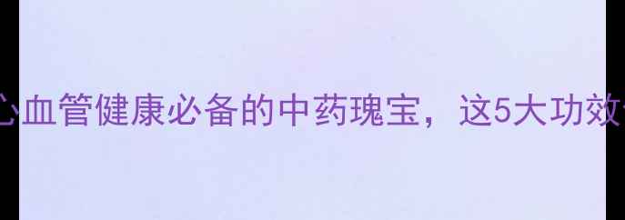 红花女性养颜心血管健康必备的中药瑰宝这5大功效你一定要知道