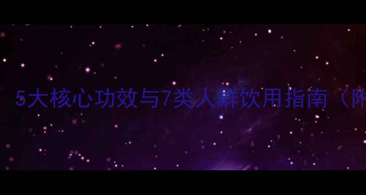 图片 红茶养生全攻略：5大核心功效与7类人群饮用指南（附科学饮用方法）
