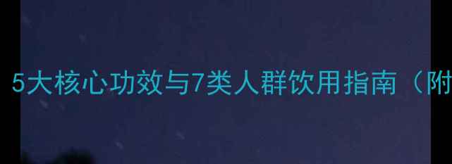 红茶养生全攻略5大核心功效与7类人群饮用指南附科学饮用方法