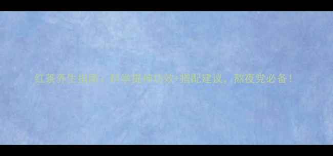 红茶养生指南科学提神功效搭配建议熬夜党必备