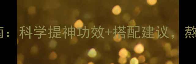 图片 红茶养生指南：科学提神功效+搭配建议，熬夜党必备！1