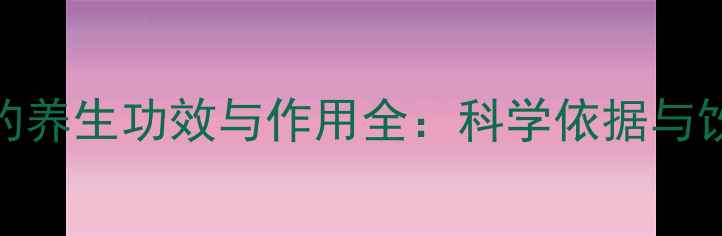 红茶叶的养生功效与作用全科学依据与饮用指南