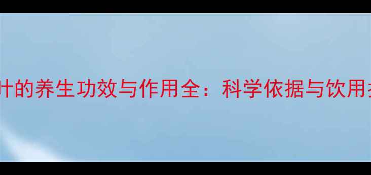 图片 红茶叶的养生功效与作用全：科学依据与饮用指南2