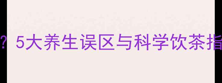 图片 红茶喝多了会伤身？5大养生误区与科学饮茶指南（附饮用禁忌）