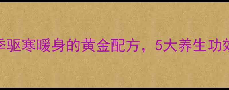 红茶生姜水冬季驱寒暖身的黄金配方5大养生功效与科学饮用指南