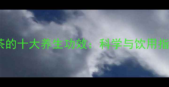 红茶的十大养生功效科学与饮用指南