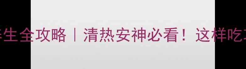 图片 红莲白莲养生全攻略｜清热安神必看！这样吃功效翻倍🌸