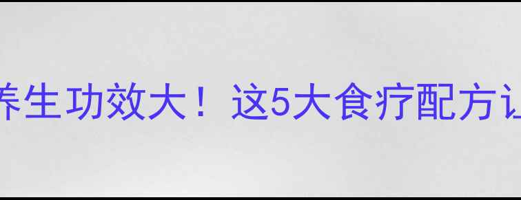 红萝卜冰糖的养生功效大这5大食疗配方让你健康又长寿