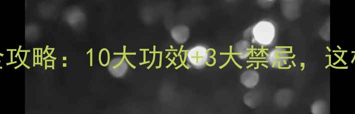 红萝卜养生全攻略10大功效3大禁忌这样吃才科学