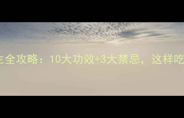 图片 红萝卜养生全攻略：10大功效+3大禁忌，这样吃才科学！2