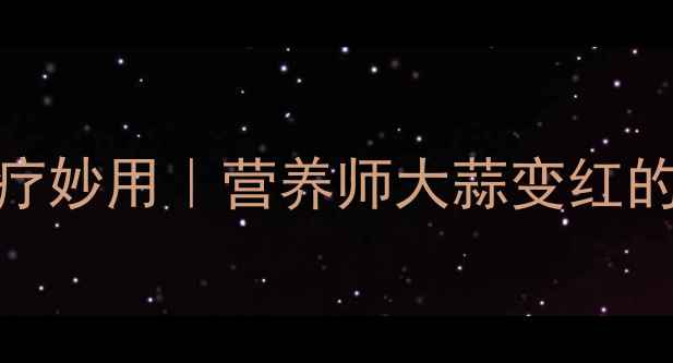 图片 红蒜的养生功效与食疗妙用｜营养师大蒜变红的秘密及7大健康应用1
