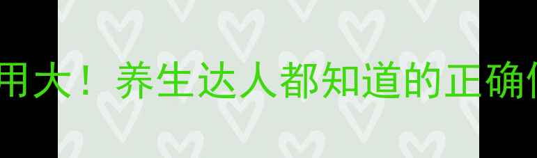 图片 红蓝光副作用大！养生达人都知道的正确使用指南🔥1