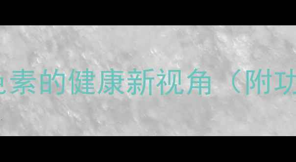 图片 红蓝养生：天然色素的健康新视角（附功效与食用指南）1