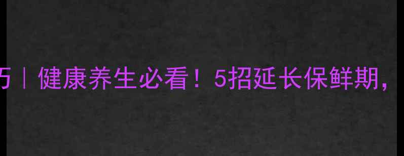 图片 红薯保存技巧｜健康养生必看！5招延长保鲜期，营养不流失1