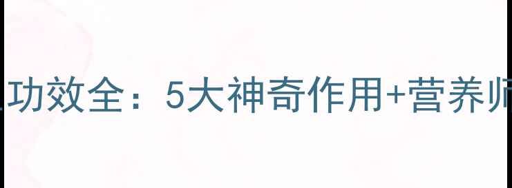 红薯叶养生功效全5大神奇作用营养师推荐食谱