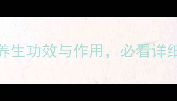 红薯的10大养生功效与作用必看详细附食谱
