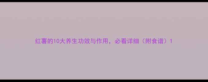 图片 红薯的10大养生功效与作用，必看详细（附食谱）1