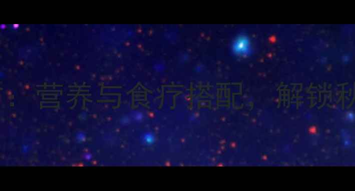 图片 红薯稀饭养生秘方：营养与食疗搭配，解锁秋冬暖身健康食谱1