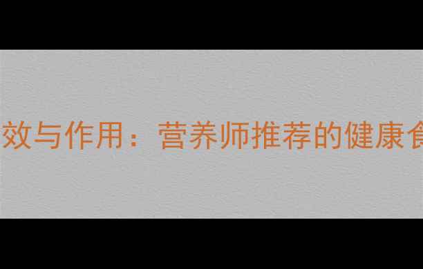 图片 红薯粉的养生功效与作用：营养师推荐的健康食谱及食用指南2