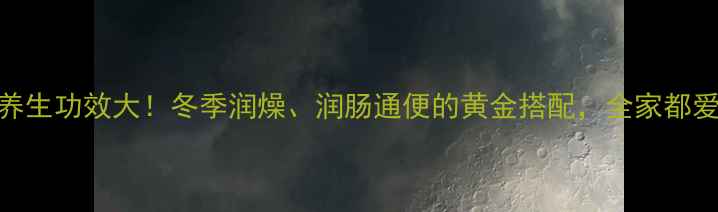 图片 红薯苹果汤的养生功效大！冬季润燥、润肠通便的黄金搭配，全家都爱喝的暖心食谱