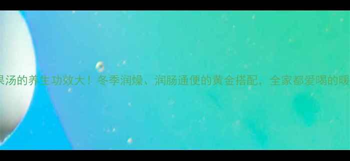 图片 红薯苹果汤的养生功效大！冬季润燥、润肠通便的黄金搭配，全家都爱喝的暖心食谱2