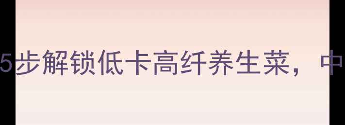 红薯茎天然腌制法5步解锁低卡高纤养生菜中医认证的肠道清道夫