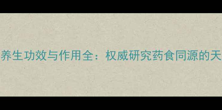 图片 红蚂蚁养生功效与作用全：权威研究药食同源的天然瑰宝