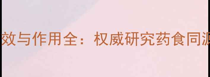 红蚂蚁养生功效与作用全权威研究药食同源的天然瑰宝