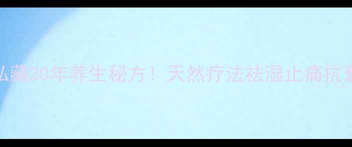 图片 红蚂蚁泡酒｜私藏20年养生秘方！天然疗法祛湿止痛抗衰老，亲测有效