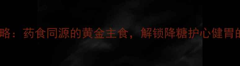 图片 红谷米养生全攻略：药食同源的黄金主食，解锁降糖护心健胃的四大核心功效1