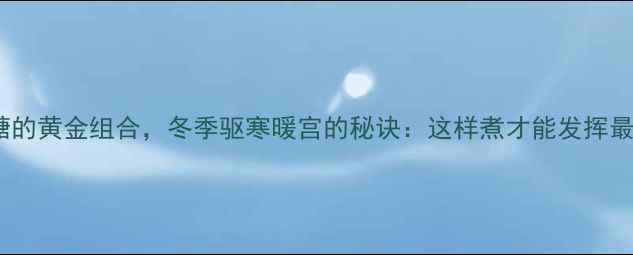 图片 红豆+姜+红糖的黄金组合，冬季驱寒暖宫的秘诀：这样煮才能发挥最大养生价值1