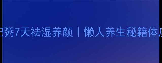 图片 红豆大枣枸杞粥7天祛湿养颜｜懒人养生秘籍体质调理全攻略